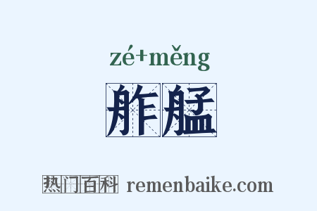 舴艋是什么意思的图片